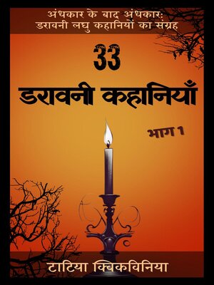 cover image of 33 डरावनी कहानियाँ – भाग 1